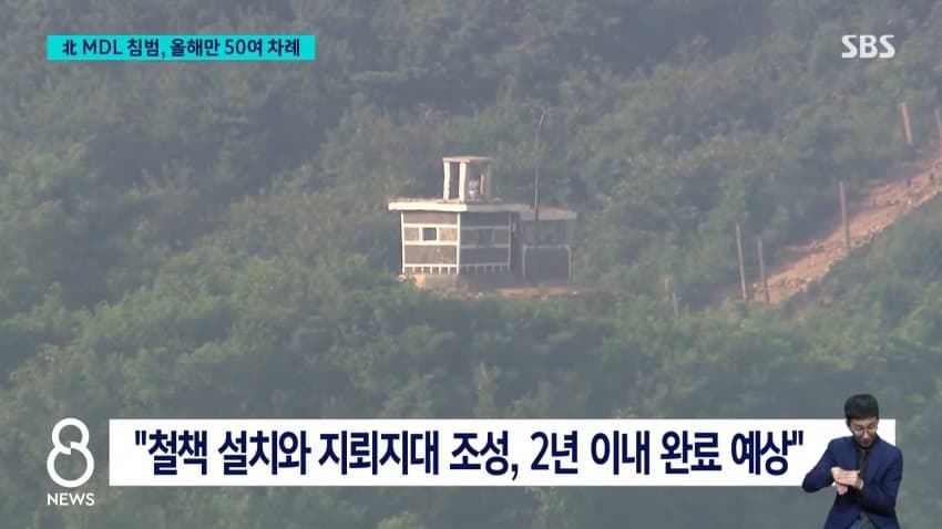 sbs) "북 지뢰지대 MDL 남쪽 침범, 올해만 50여 차례" (9)