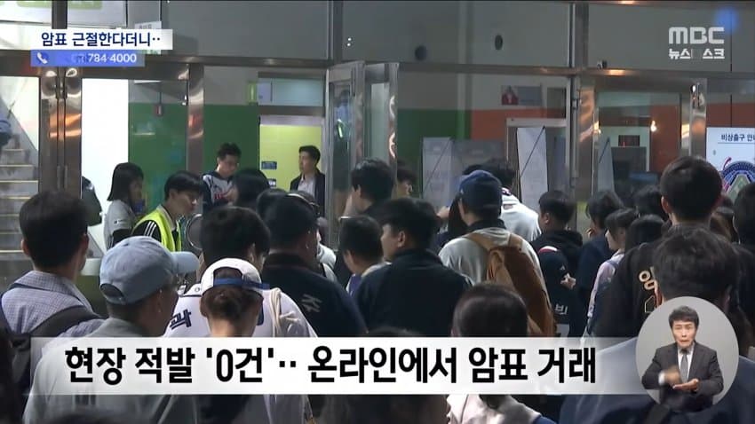 mbc) "암표 뿌리 뽑겠다"...대대적 단속 실적은 '0' (9)
