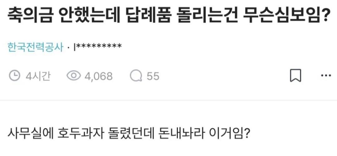 축의금 안낸 한전 직원이 생각하는 의문점?