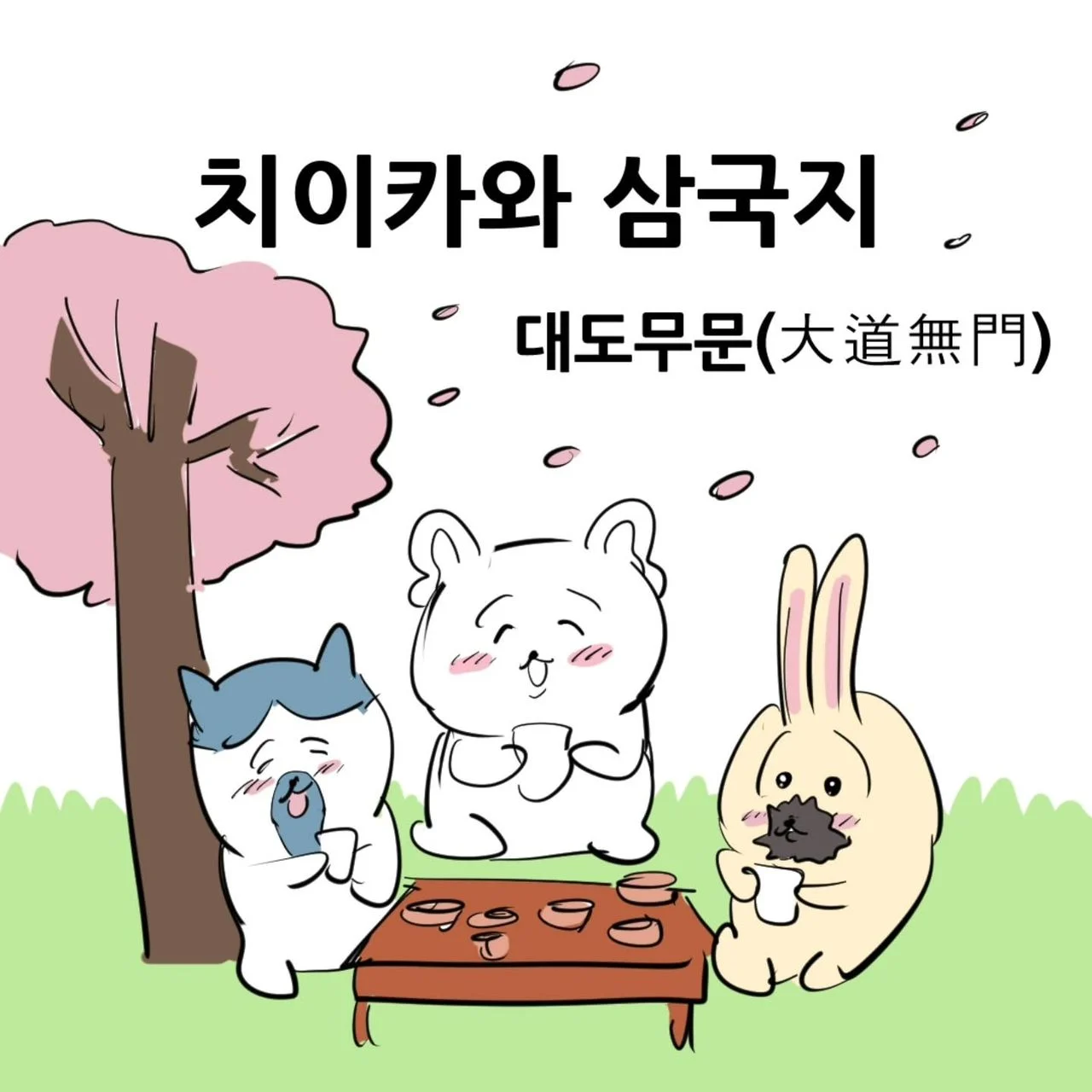 영포티를 위한 치이카와 삼국지 manhwa