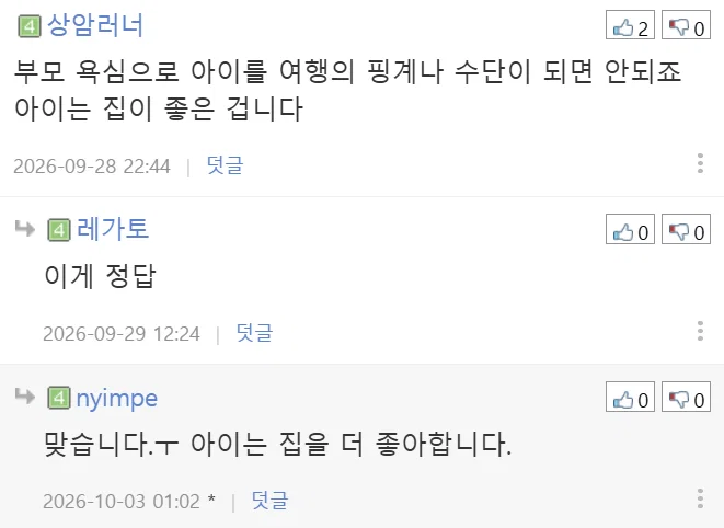 아이가 여행을 가면 자꾸 집에 가고싶다고 합니다. (10)