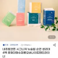 내츄럴코튼 순면 생리대 중형12p 5팩 외 시그니처 생리대 팬티라이너 입는오버나이트