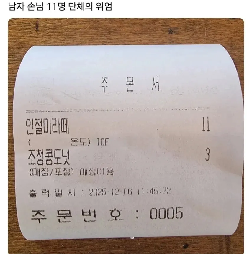 남자 손님 11명
