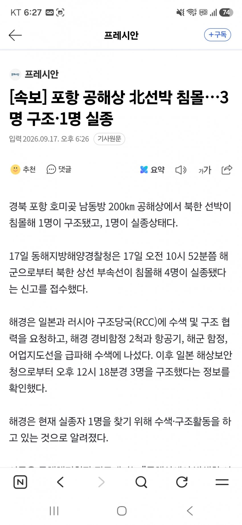 포항 공해상 북한선박 침몰후 선원 구조