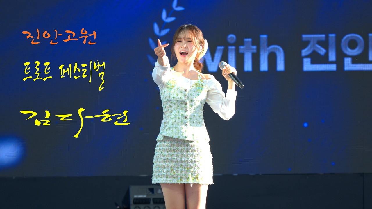 김다현 무대영상 유튭댓글반응 (4)