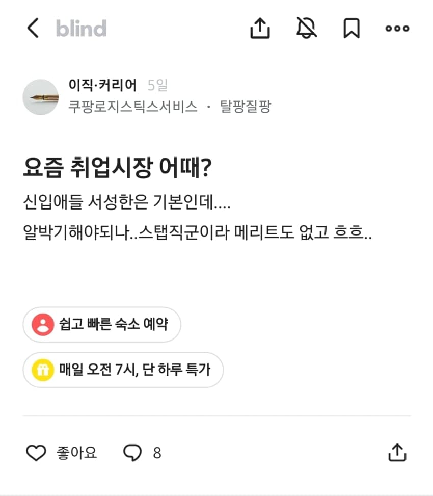 요즘 20대들 취업 진짜 힘들어 보인다는 블라인드 (8)