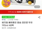 베지밀 뼈에좋은 칼슘 검은콩 두유 190ml 48팩