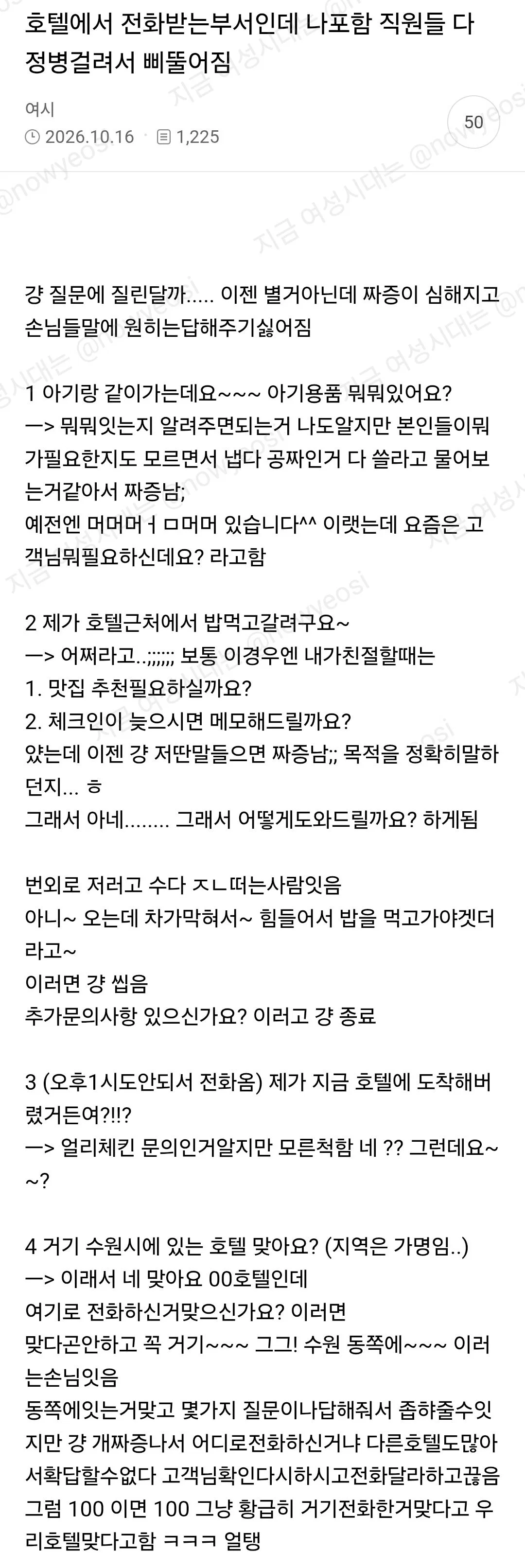 호텔에서 전화받는 부서인데 나포함 직원들 다 정병걸려서 삐뚤어짐
