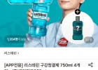 리스테린 구강청결제 750ml 4개 쿨민트 외 + 250ml 증정