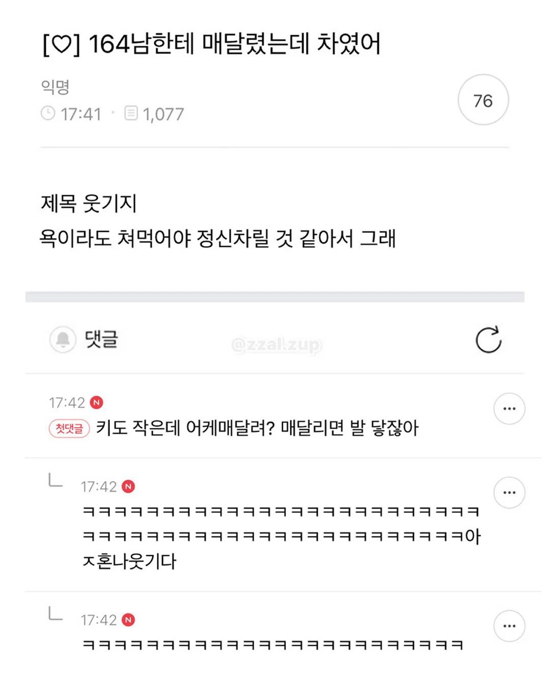 164남한테 매달렸는데 차였어