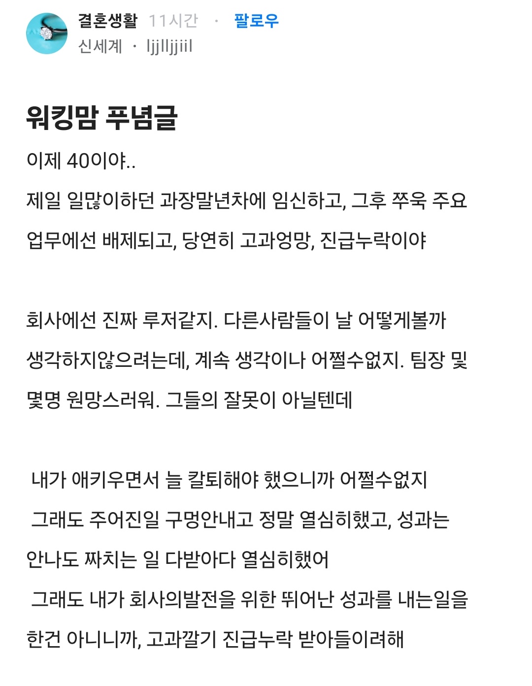 블라인드에서 화제된 워킹맘 푸념글