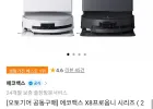 에코백스 X8 프로 옴니