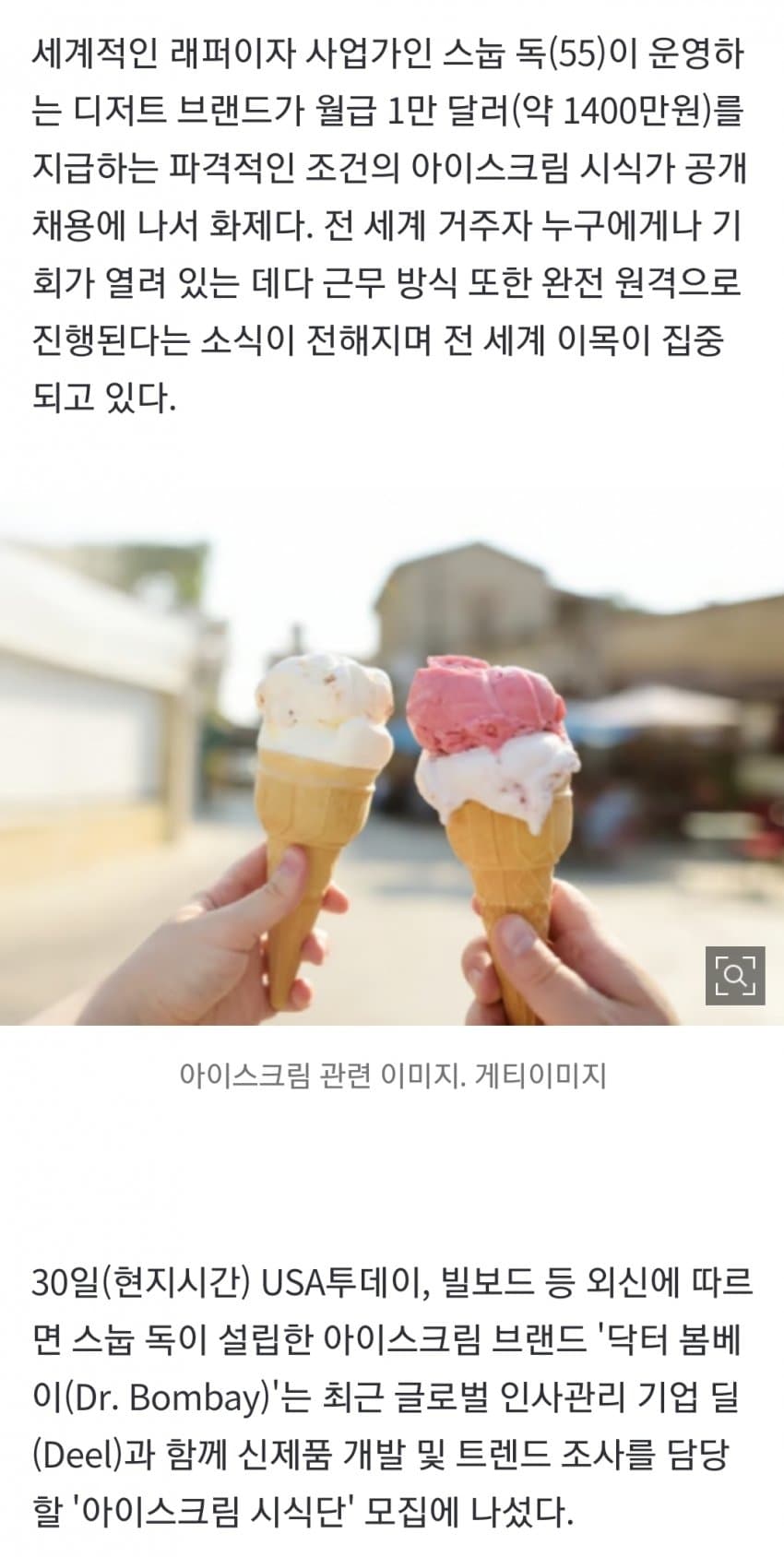 딜, 아이스크림 시식가 공개 채용…'월급 1만달러' 공고에 들썩 (3)
