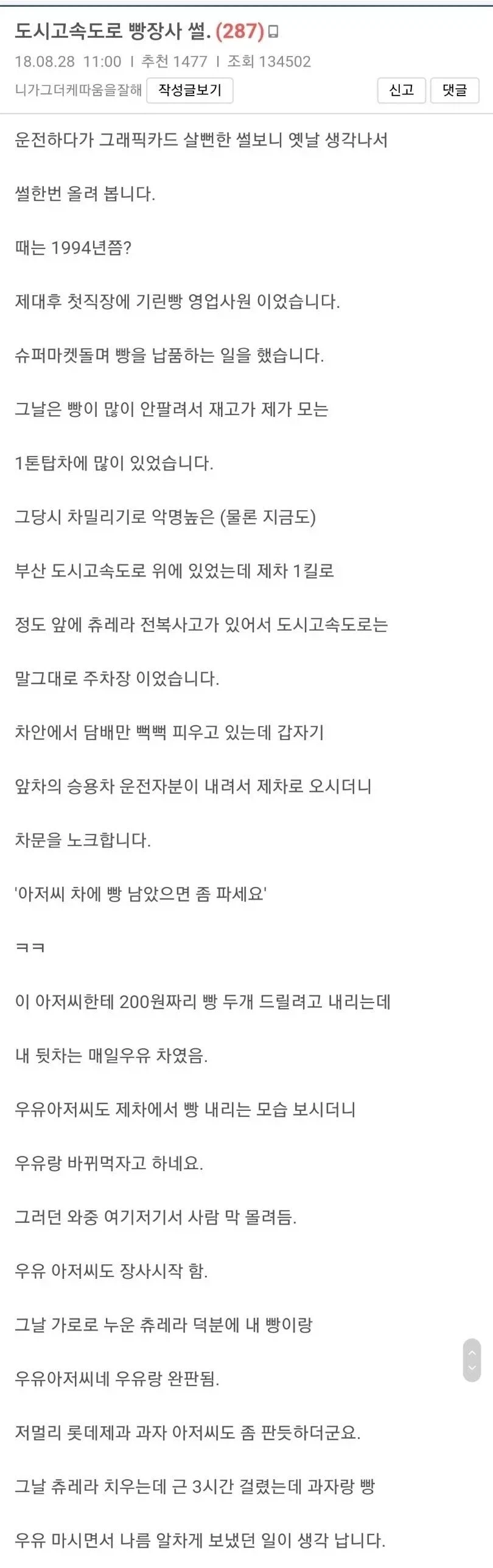 도시고속도로 빵장사 썰