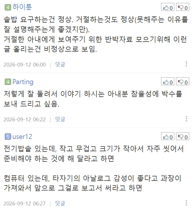 (화내지마) 솥밥해달라는 요구가 무리한 요구인가요? (11)