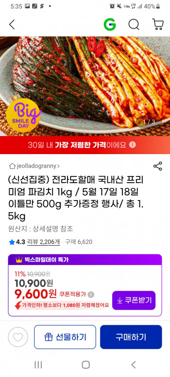 [지마켓] 파김치1,5kg 9,600