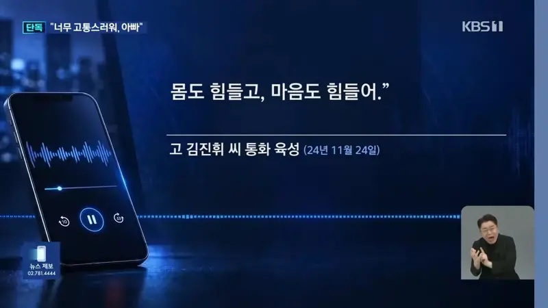 [단독] “아빠, 몸도 힘들고 마음도 힘들어”…숨진 아들이 전한 폭언·격무 (11)