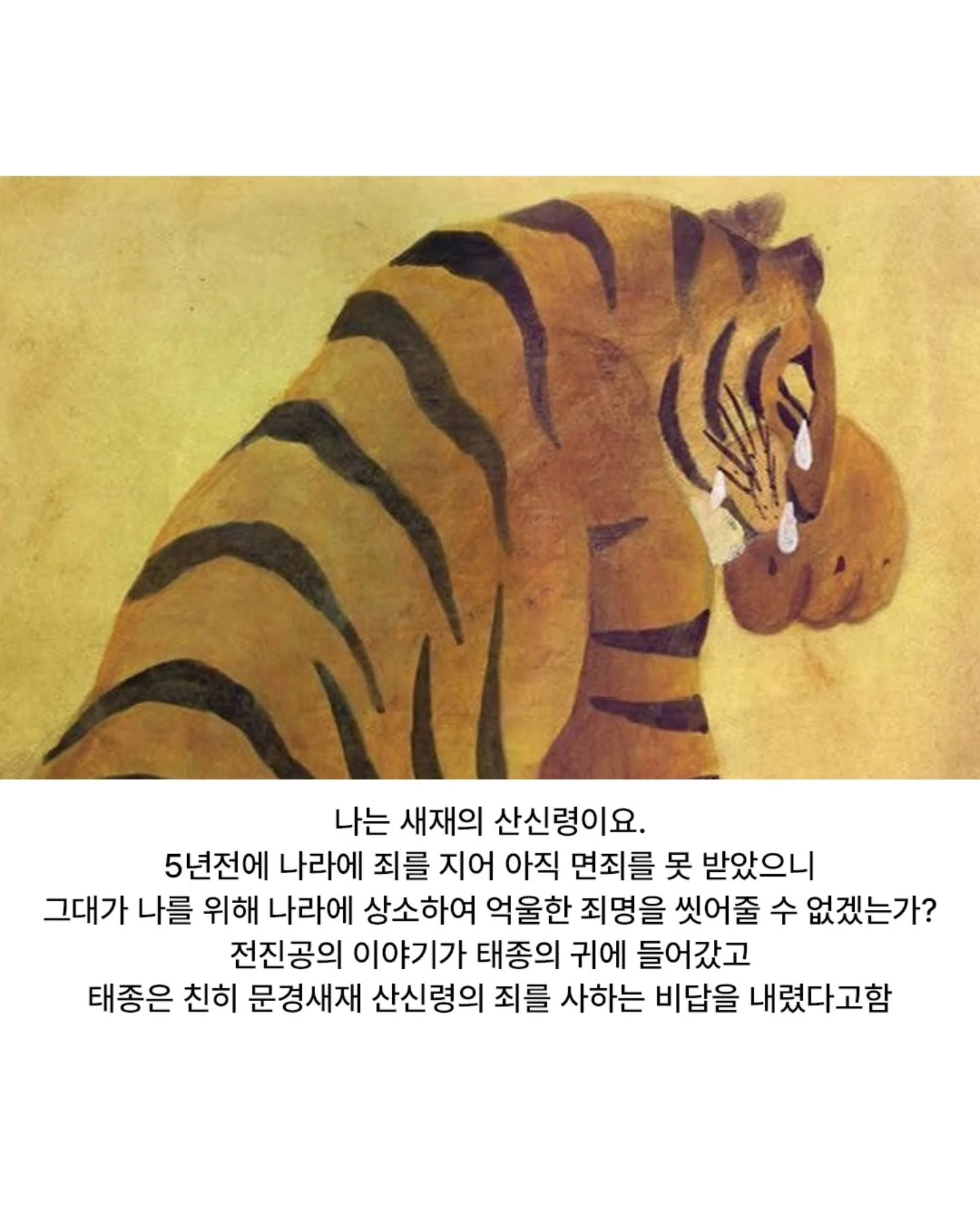 산신령에게 벌을 내린 태종 임금 (13)