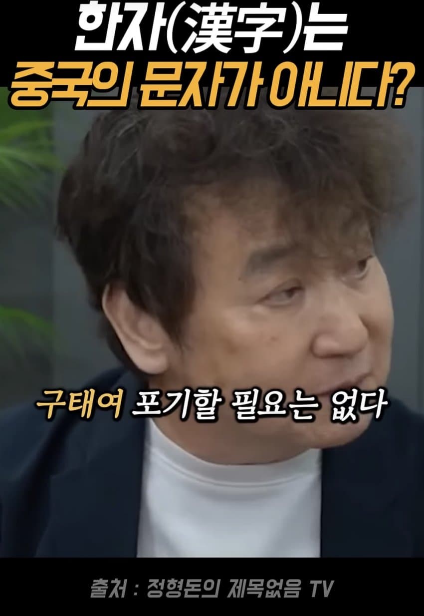 얼탱얼탱 한자는 중국의 글자가 아니라는 정형돈... (9)