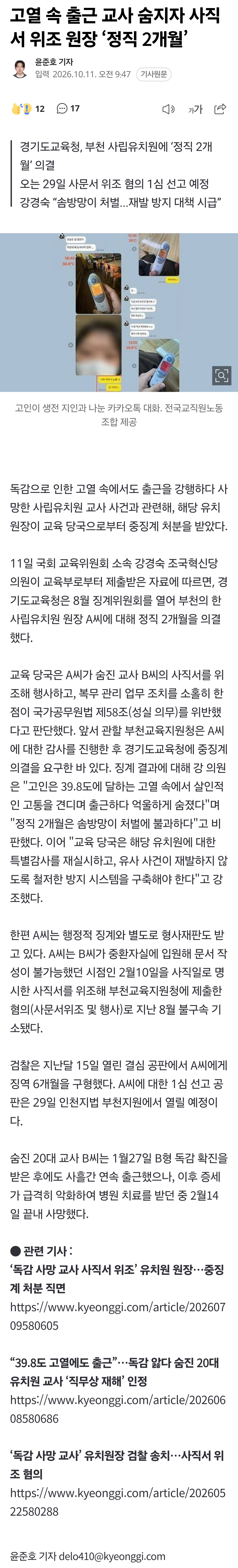 고열 속 출근 교사 숨지자 사직서 위조 원장