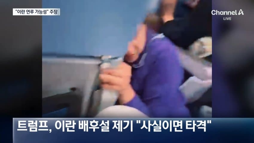 채널a) "여객기 흉기테러 배후에 이란 가능성" (5)