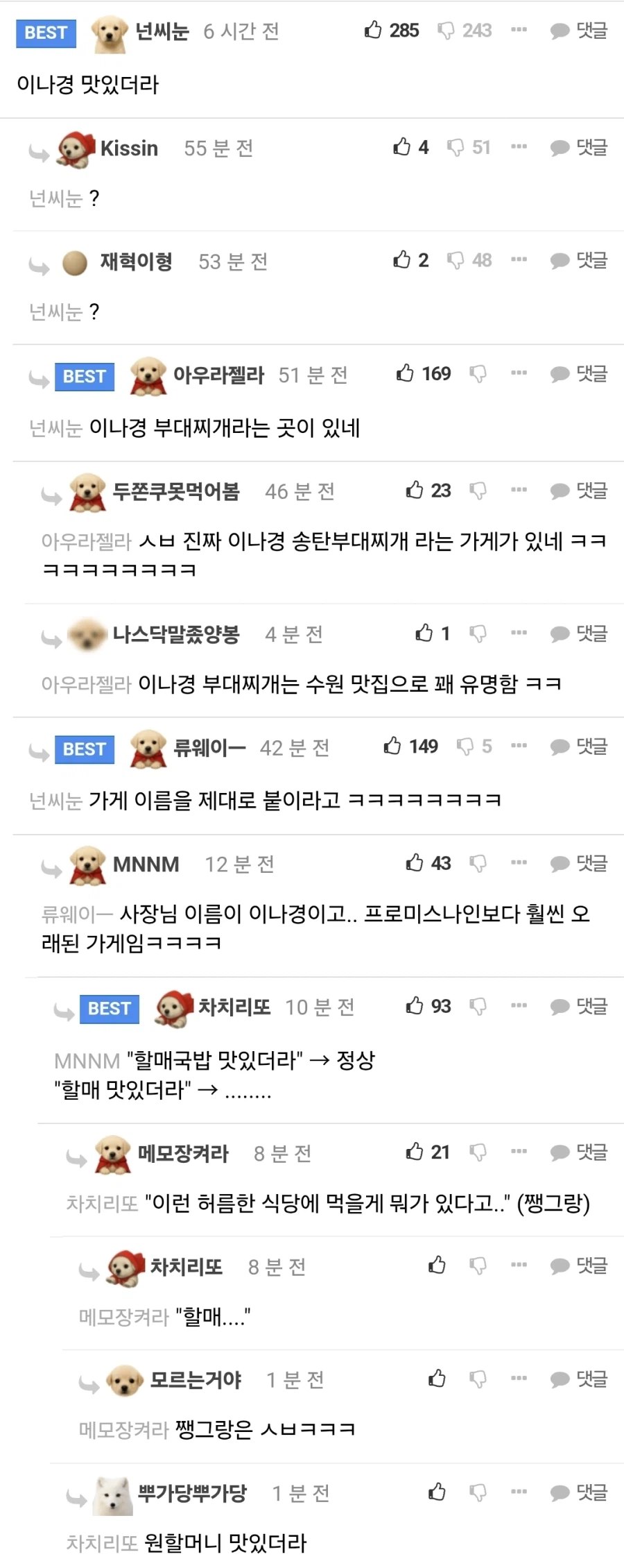 부대찌개가 맛있는 집 있다고 했다가 비추 200개 먹은 펨코인 (2)