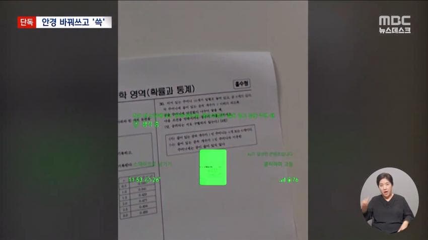 kbs) 스마트 안경 쓰고 대입 시험..줄줄이 적발 (24)