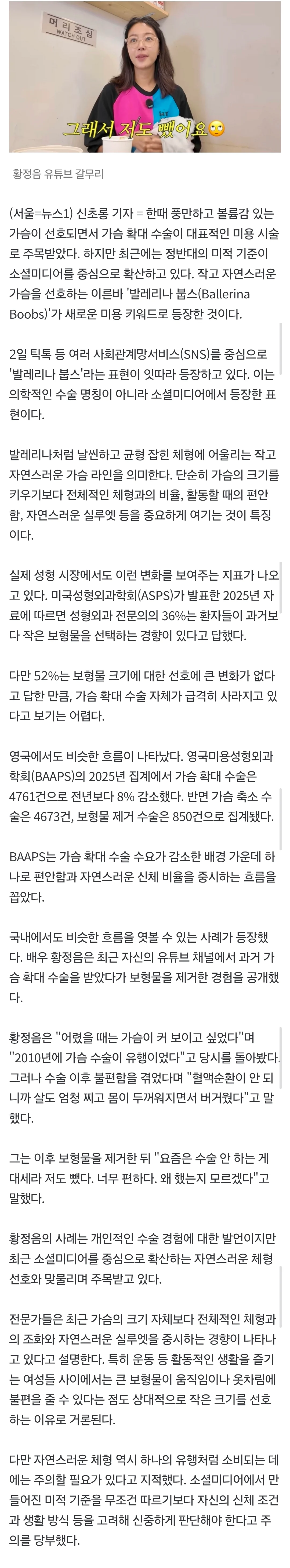 "작은 가슴이 대세" 보형물 뺀 황정음…SNS서 번지는 '발레리나 붑스'