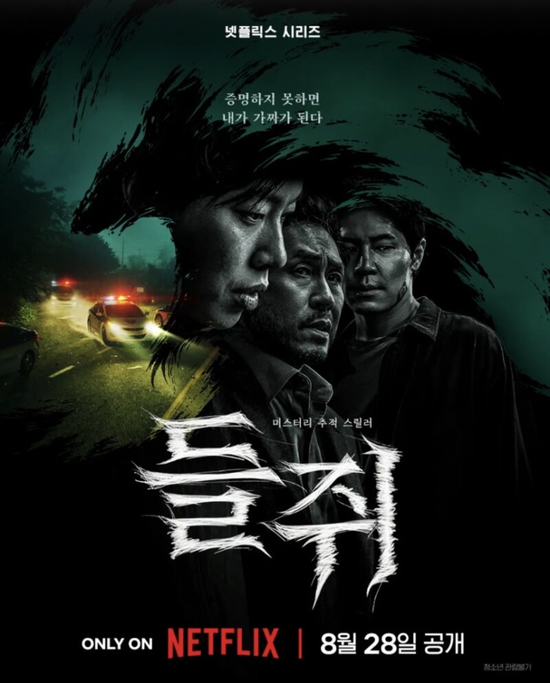 미스터리 좋아하시면 넷플 “들쥐” 추천 !!