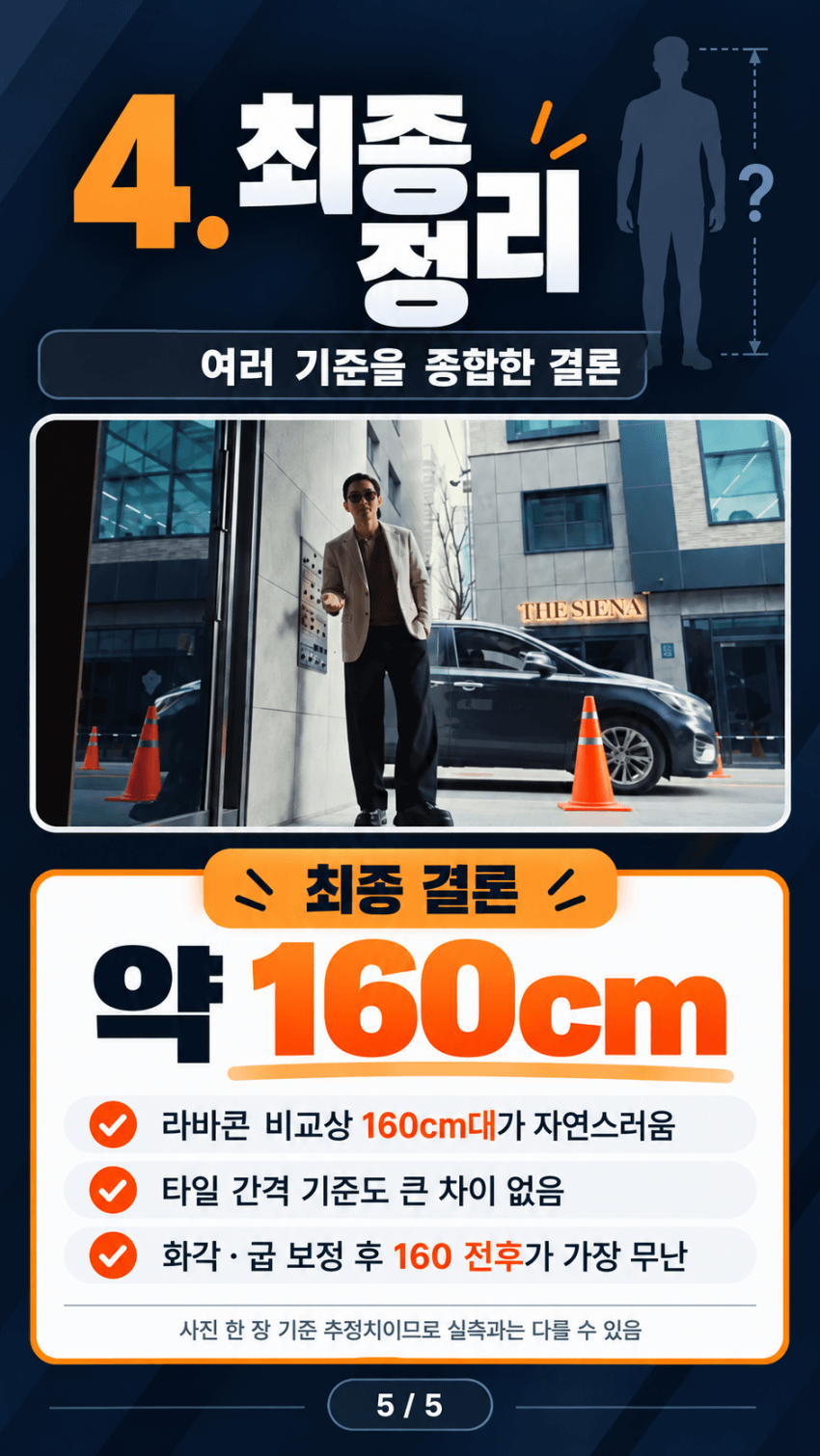 그 새끼의 키를 과학적으로 분석해보자 (5)