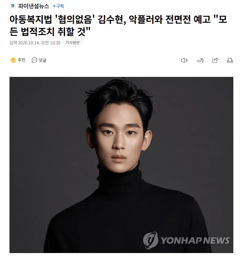 아동복지법 "혐의없음" 김수현, 악플러와 전면전 예고