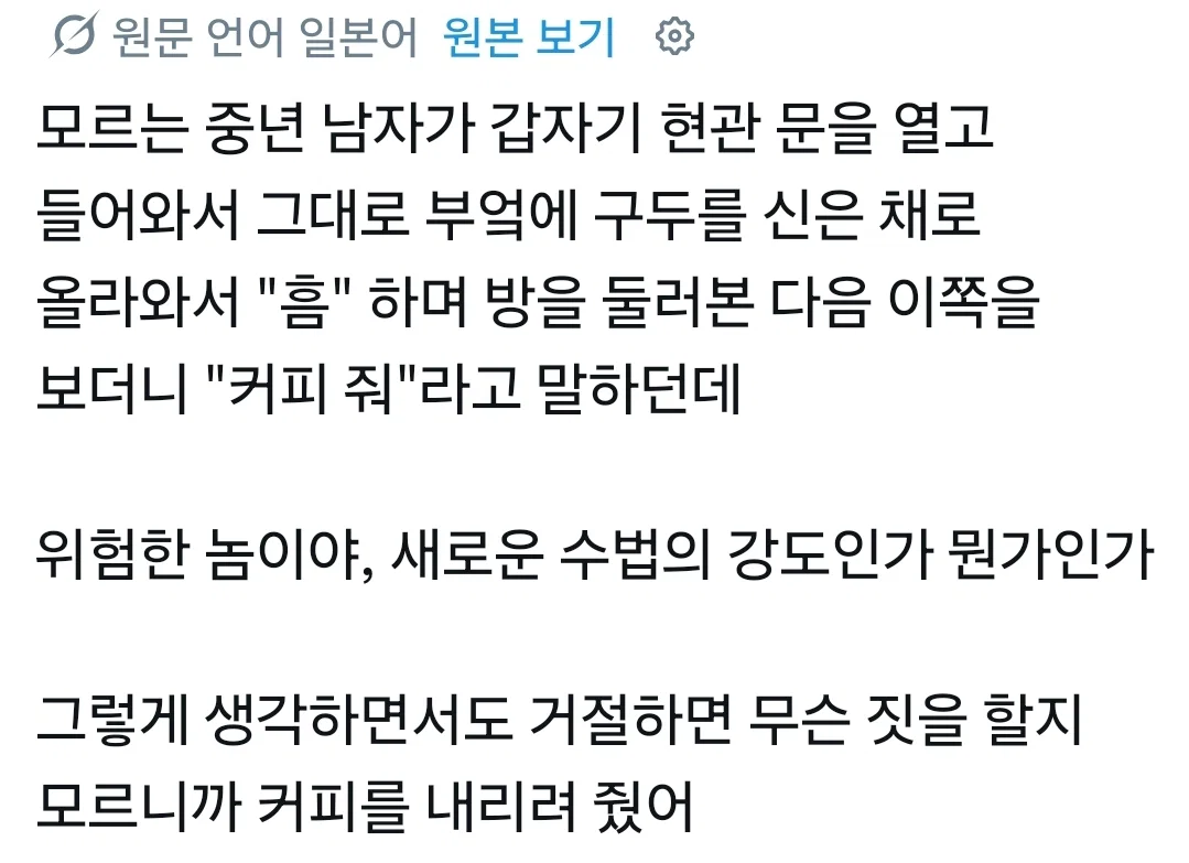 가정집에 밀고들어와서 커피내놓으라고 하는 아저씨