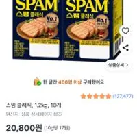 스팸 1.2kg, 10개