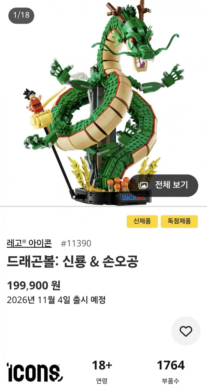 싱글벙글 역사적인 드래곤볼x레고 첫 콜라보 ㄷㄷ (6)