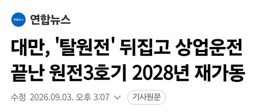 탈원전했던 대만 근황