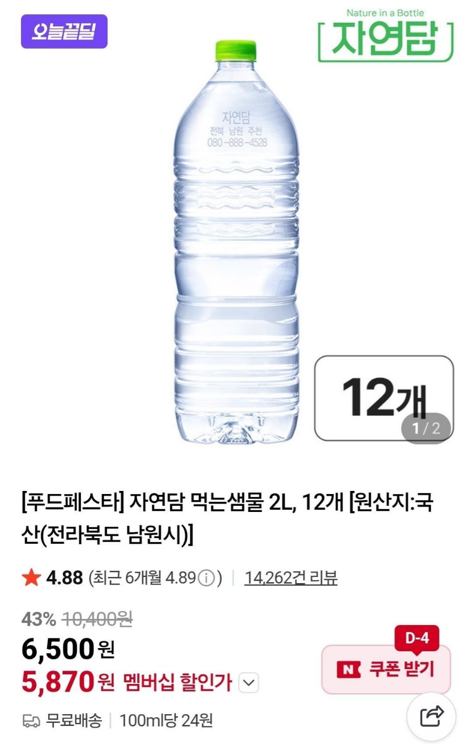 자연담 먹는샘물 2L 12개 네멤
