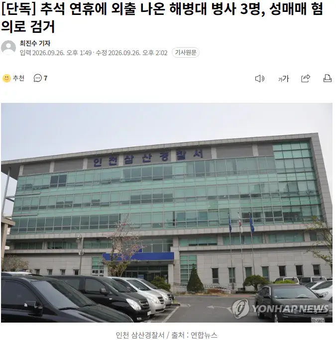 [단독] 추석 연휴에 외출 나온 해병대 병사 3명, 성매매 혐의로 검거