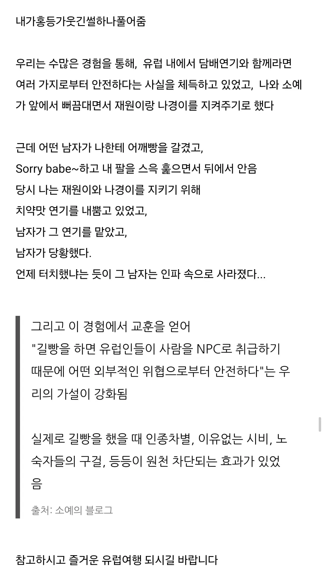 유럽에서 인종차별 피하는 방법