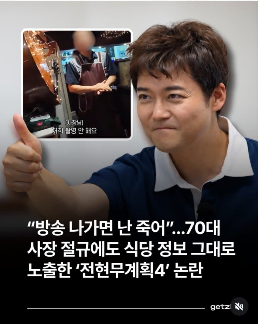 70대 사장 절규에도 식당 정보 노출한 전현무계획