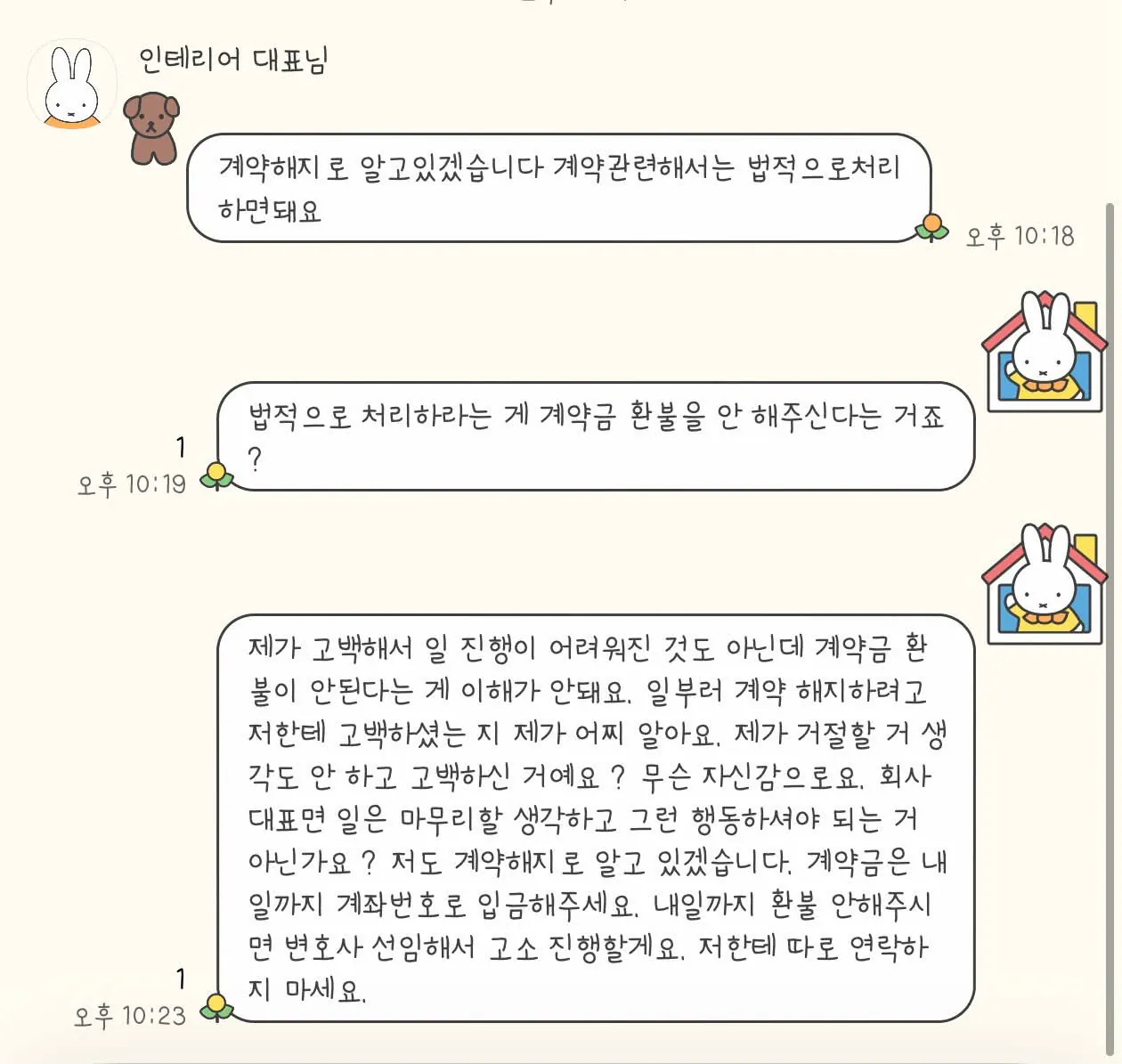 인테리어 대표의 고백을 거절한 이후, 일방적인 계약해지를 통보했습니다 (3)