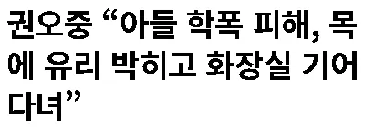 배우 권오중아들 학폭 피해, 목에 유리박히고 화장실 기어다녀