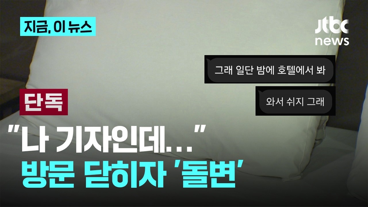 [단독] "KBS 기자인데 나쁜짓 하겠냐", 성폭행 시도한 30대 (19)