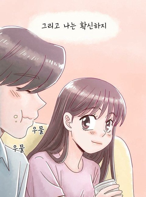 연애하면 살찌는이유 (18)