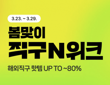 [네이버] 네이버 봄맞이 직구N위크 선착순 쿠폰