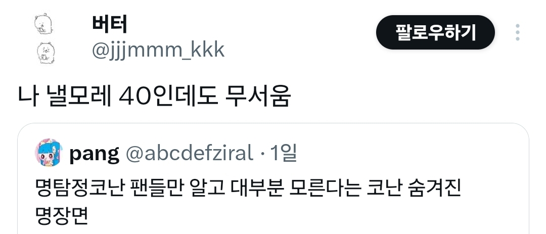 나 낼모레 40인데 아직도 무서운 명탐정 코난 장면