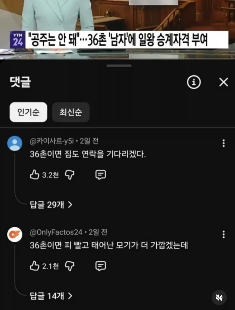 일왕 36촌 승계 레전드 반응 댓글