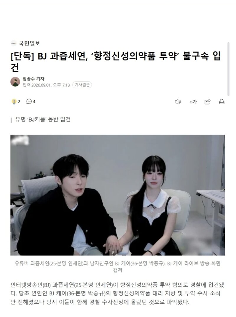 BJ 과즙세연, ‘향정신성의약품 투약’ 불구속 입건.