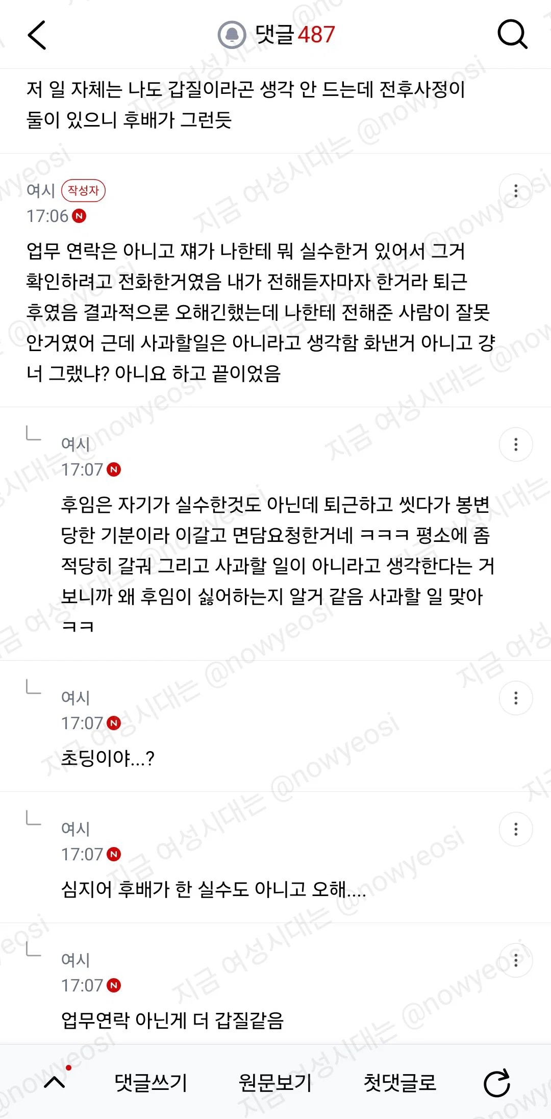 이게 갑질이야?? 후배가 나 갑질했다고 팀장한테 얘기했대 (15)