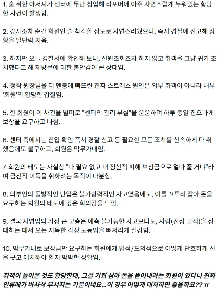 취객 난입보다 무서운 진상 회원.jpg