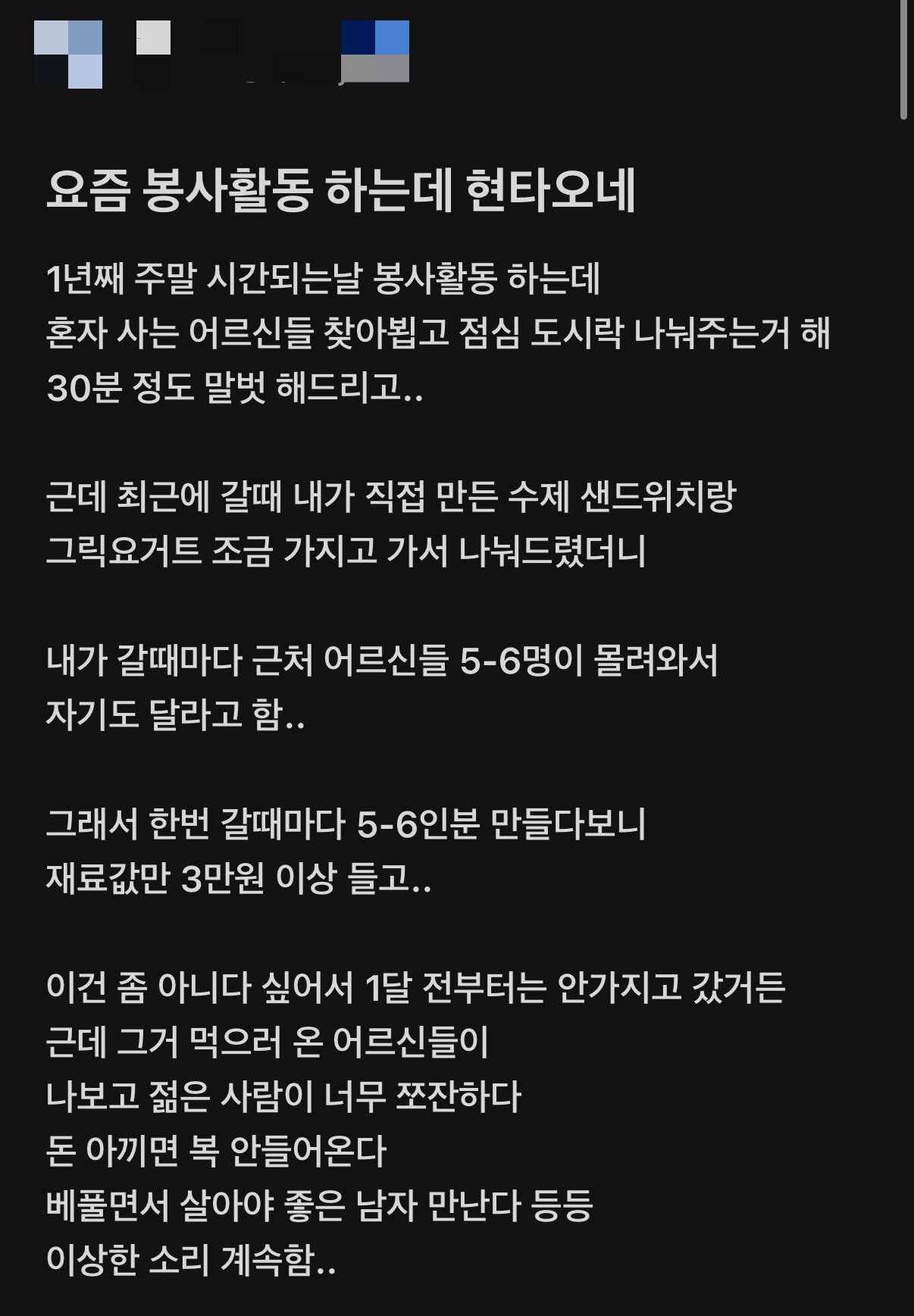 요즘 봉사활동 하는데 현타오네